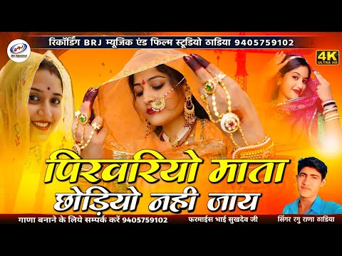 पिरवरियो माता छोड़ियो नही जाय |  Pivriyo Mata Chodiyo Nhi Jay | मारवाड़ी सॉन्ग