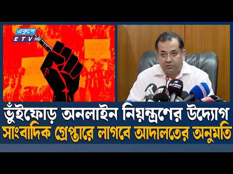 সাংবাদিকদের বিরুদ্ধে ব্যবস্থা নিতে আদালতের অনুমতির প্রস্তাব সরকারের | Journalist Rights | ETV News