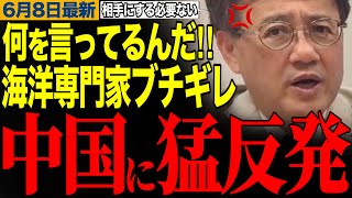 【中国にブチギレ】相手にする必要ありません！海洋専門家が中国に猛反発！大々的に報道されない中国の実態を暴露【山田吉彦/榛葉幹事長/玉木雄一郎/国民民主党/中国】