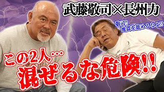 【楽屋トーク】長州力が武藤敬司にメキシコでの恐怖体験を語る