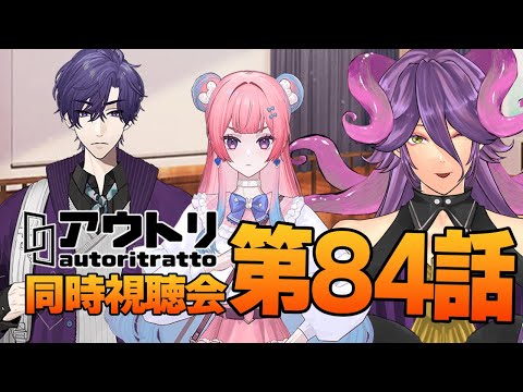 【アウトリ/同時視聴#84】話題の 美大 ボイスドラマ 「アウトリ」を同時視聴しましょう! 【男声Vtuber/網野・サン】#アウトリ #ボイスドラマ #同時視聴