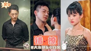 【ENG】嬌小可愛的弟妹在訂婚夜拉著未婚夫哥哥就强吻，原來她是撩錯人了，但是這個男人卻愛上了她！#甜宠 #短剧 #腹黑 #霸道总裁 #搞笑 #热血 #甄子琦#二爷