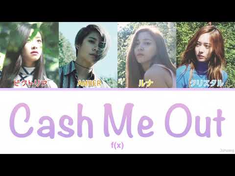 【日本語字幕】Cash Me Out - f(x) 日本語訳/和訳/パート分け/歌詞/가사/lyric