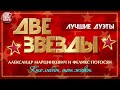 КТО ЛЮБИТ, ТОТ ЖИВЁТ  ✭ АЛЕКСАНДР МАРЦИНКЕВИЧ И ФЕЛИКС ПОГОСЯН ✭ ДВЕ ЗВЕЗДЫ