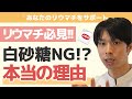 【保存版】リウマチには白砂糖がNG!!本当の理由とは...。代用品も紹介！