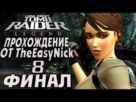 Видео: Tomb Raider: Legend / Легенда. Прохождение. #8. ФИНАЛ.