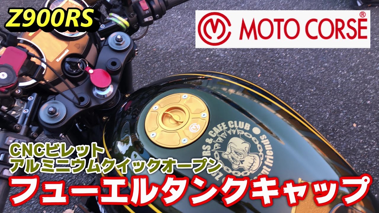 【Z900RS】CNCビレットアルミニウムクイックオープン フューエルタンクキャップ【MOTO CORSE】