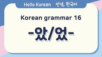 Learn Korean Basic grammar 안녕, 한국어 배우기 - 한국어 문법 16[-았/었-] Learn Korean - Korean Basic grammar