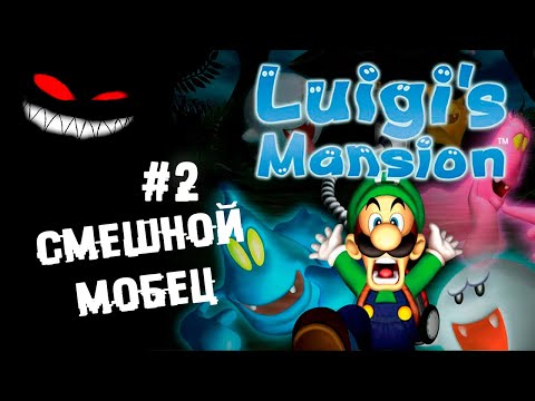 Генеральная уборка к новому году ► 2 Прохождение Luigi&rsquo;s Mansion (Gamecube)