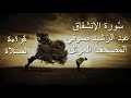 عبد الرشيد صوفي سورة الإنشقاق برواية حفص عن عاصم قراءة الصلاة Abdul Rashid Sufi بدون إعلانات 