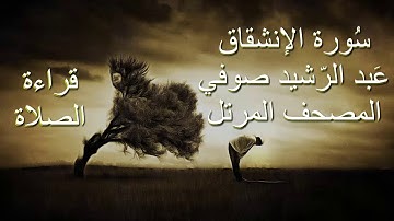 عبد الرشيد صوفي سورة الإنشقاق  برواية حفص عن عاصم - قراءة الصلاة/ Abdul Rashid Sufi بدون إعلانات