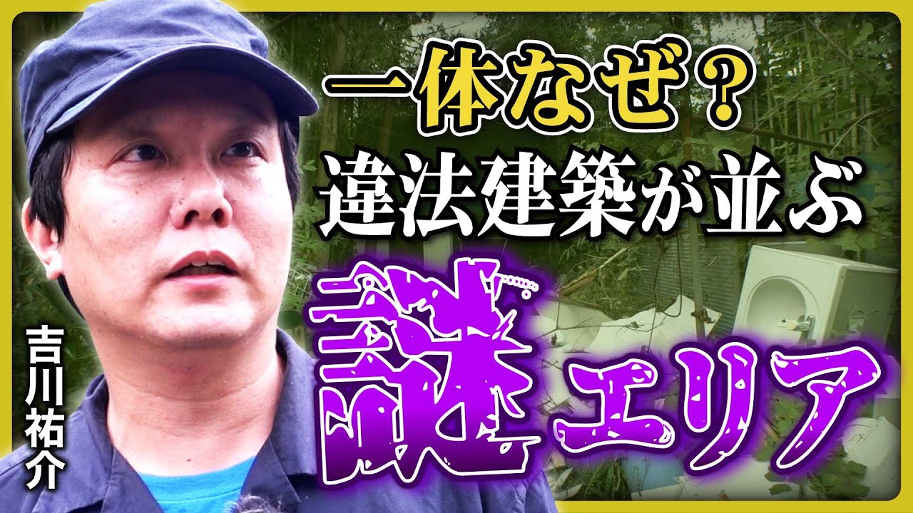 【放置された違法建築】建築不可なのに建築物が立ち並ぶ謎の分譲地、入ってみたら荒れ放題!? 吉川祐介さんが潜入!《吉川祐介の限界ニュータウン探訪記》
