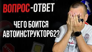 Какие есть страхи у Автоинструктор62?