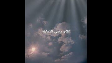 القارئ يحيى الشمايله سورة الشرح