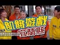 【飢餓遊戲 完整版】EP69 20180218 宜蘭_潘慧如主動示愛許孟哲?! 5566 孫協志 王仁甫 許孟哲 叫賣哥 李懿 翊萱 潘慧如 陳沂 阿諾 阿布