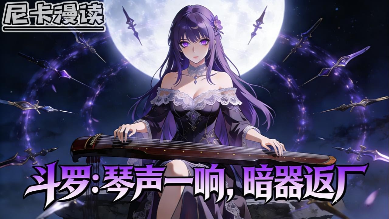 💥完结全集！《斗罗：琴声一响，暗器返厂》【32H完结】