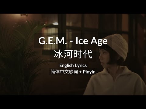 G.E.M. 鄧紫棋《冰河時代 ICE AGE》简体中文歌词 | English Lyrics