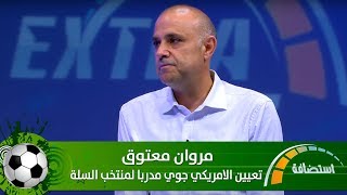 مروان معتوق - تعيين الامريكي جوي مدربا لمنتخب السلة