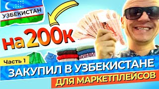 💰Закупил товар для продажи на маркетплейсах / Как найти поставщика / Прямые закупки в Узбекистане