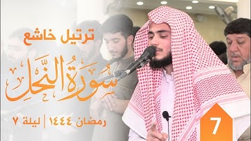 ترتيل خاشع | سورة النحل | علي التركماني | رمضان 1444 ليلة 7