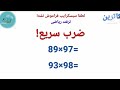 ترفند ریاضی ضرب سریع اعداد دو رقمی در یک ثانیه ریاضی ترفند 