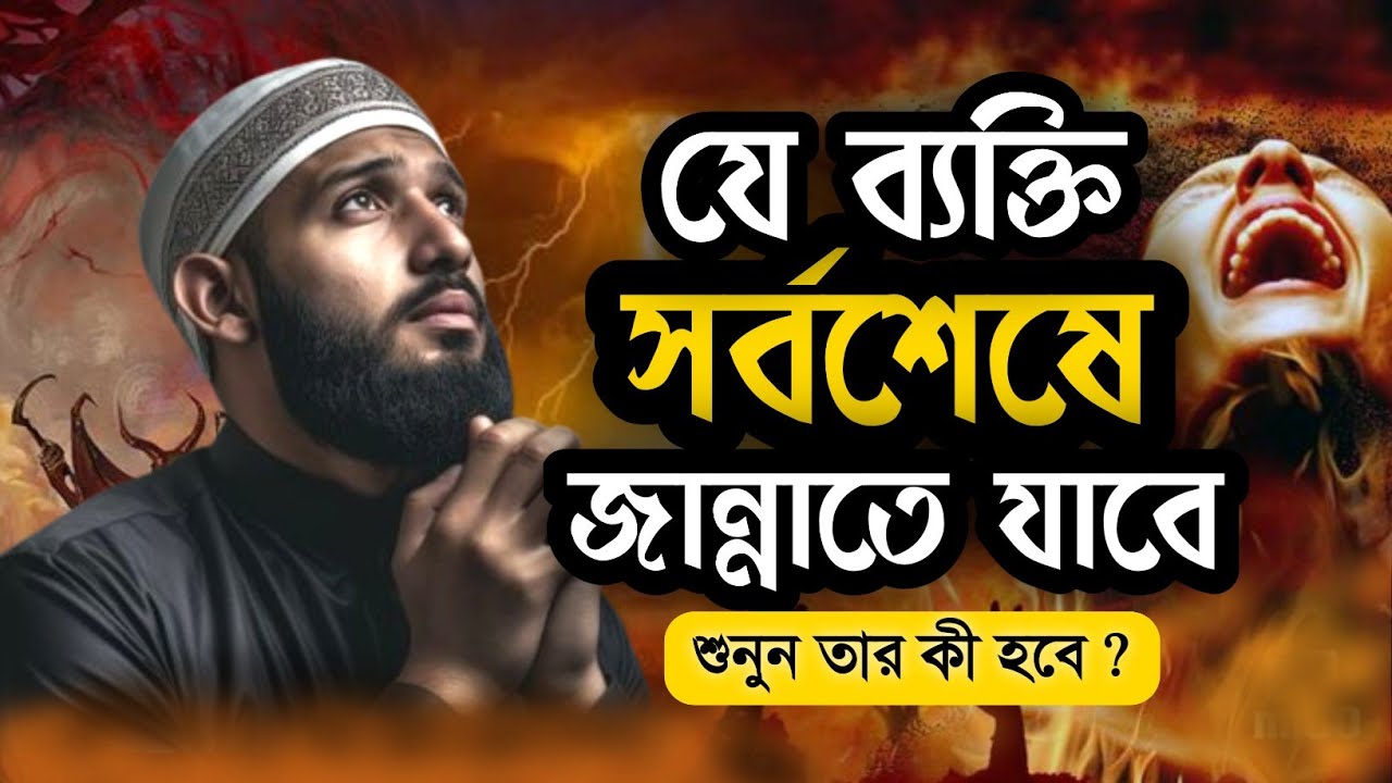 আল্লাহর দয়া কত বড়! শেষ জান্নাতি ব্যক্তির কাহিনী শুনুন। আবু ত্বহা আদনান । New waaj 2026 ।