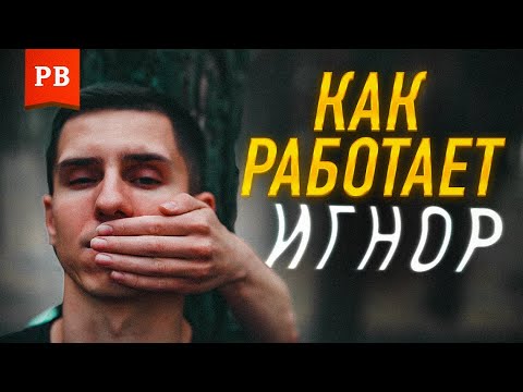 ИГНОРИРОВАНИЕ: ТОТАЛЬНЫЙ ИГНОР. КАК И КОГДА ПРИМЕНЯТЬ. ВРЕД И ПОСЛЕДСТВИЯ. ПСИХОЛОГИЯ ИГНОРИРОВАНИЯ