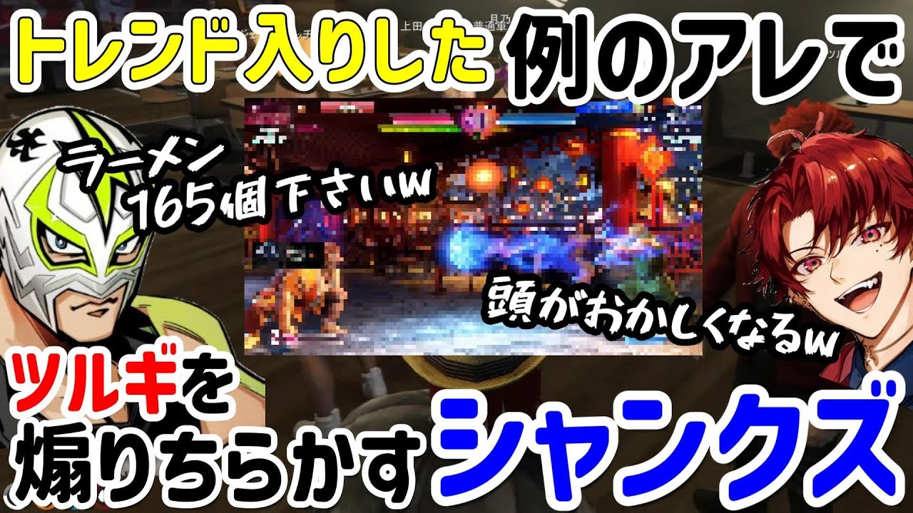 【#ストグラ切り抜き】トレンド入りしたアレでツルギを煽り散らかすシャンクズ！謎の数字「165」とはいったい・・