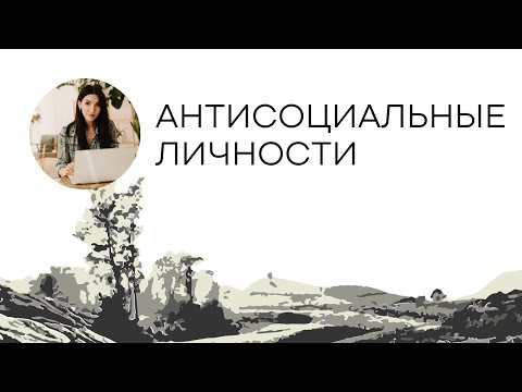 Антисоциальные личности