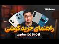 راهنمای خرید گوشی از 10 تا 100 میلیون بهمن ماه 1404 بهترین گوشی های بازار