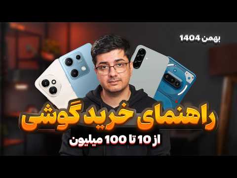 بهترین گوشی های بازار گوشی چی بخریم راهنمای خرید گوشی از 10 تا 100 میلیون 
