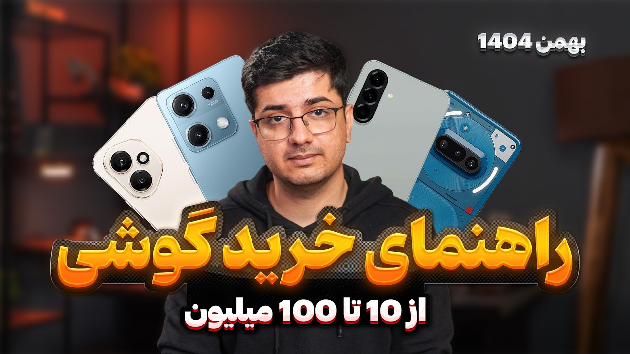 راهنمای خرید گوشی از 10 تا 100 میلیون | بهمن ماه 1404 | بهترین گوشی های بازار