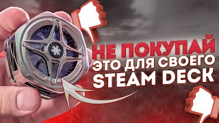 ❌САМЫЙ БЕСПОЛЕЗНЫЙ ДЕВАЙС ДЛЯ STEAM DECK❌ - обзор охлаждения Jsaux GP0202