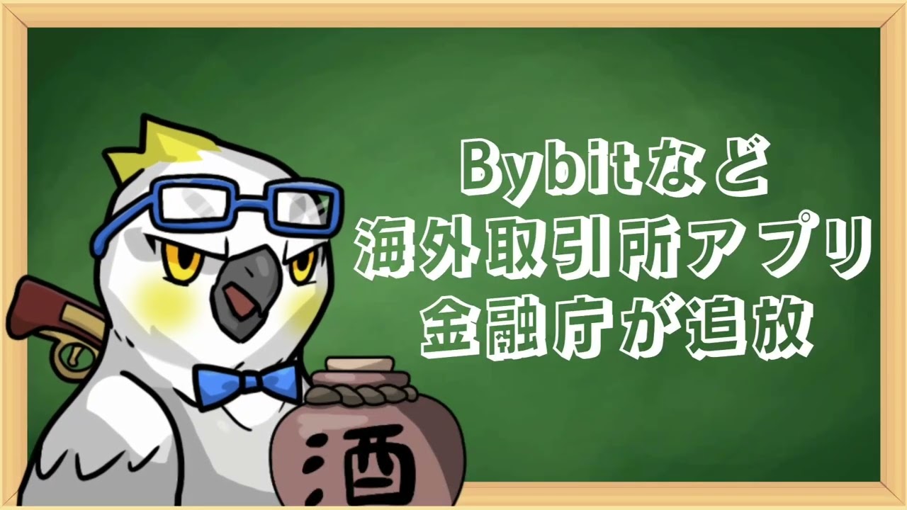 金融庁、Bybitなど海外取引所アプリを追放！これからどうなる？