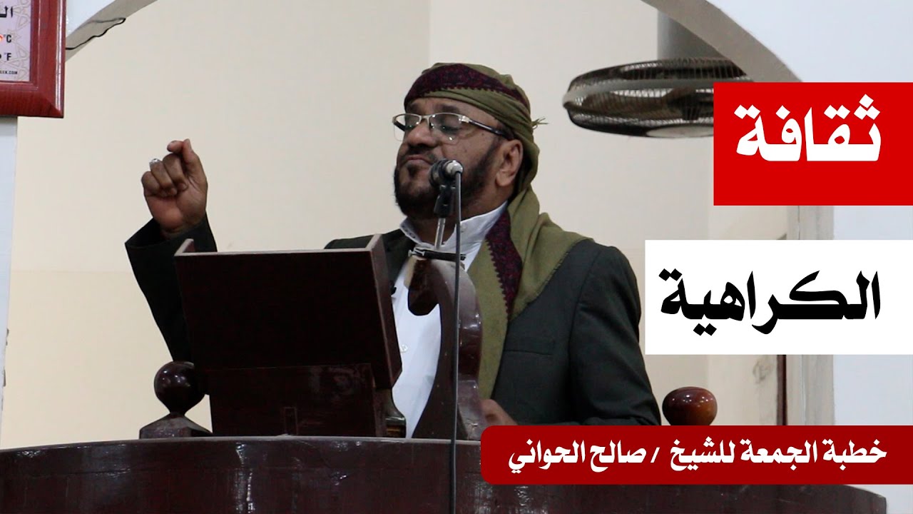 خطبة الجمعة .. للشيخ / صالح الحواني .. بعنوان : ثقافة الكراهية