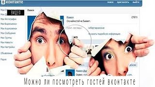 Можно ли отслеживать гостей в социальной сети вконтакте?