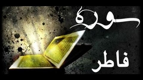 الخلافات بين حفص وشعبة رحمهما الله ( سورة فاطر)