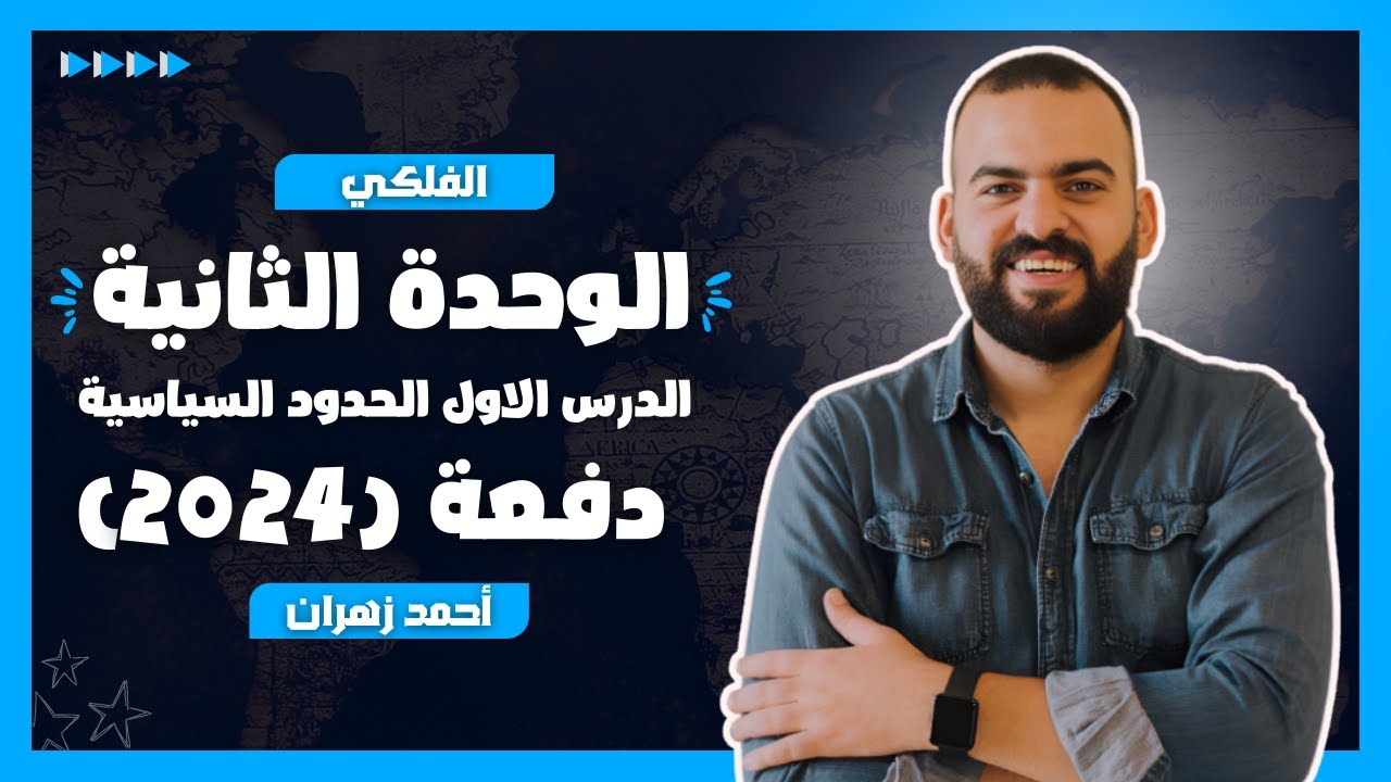 الوحدة الثانيه الدرس الاول ( الحدود السياسية(دفعه 2024))