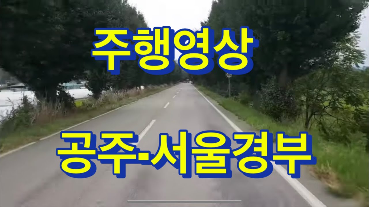 [주행영상]고속버스 터미널 공주-서울경부 주행영상