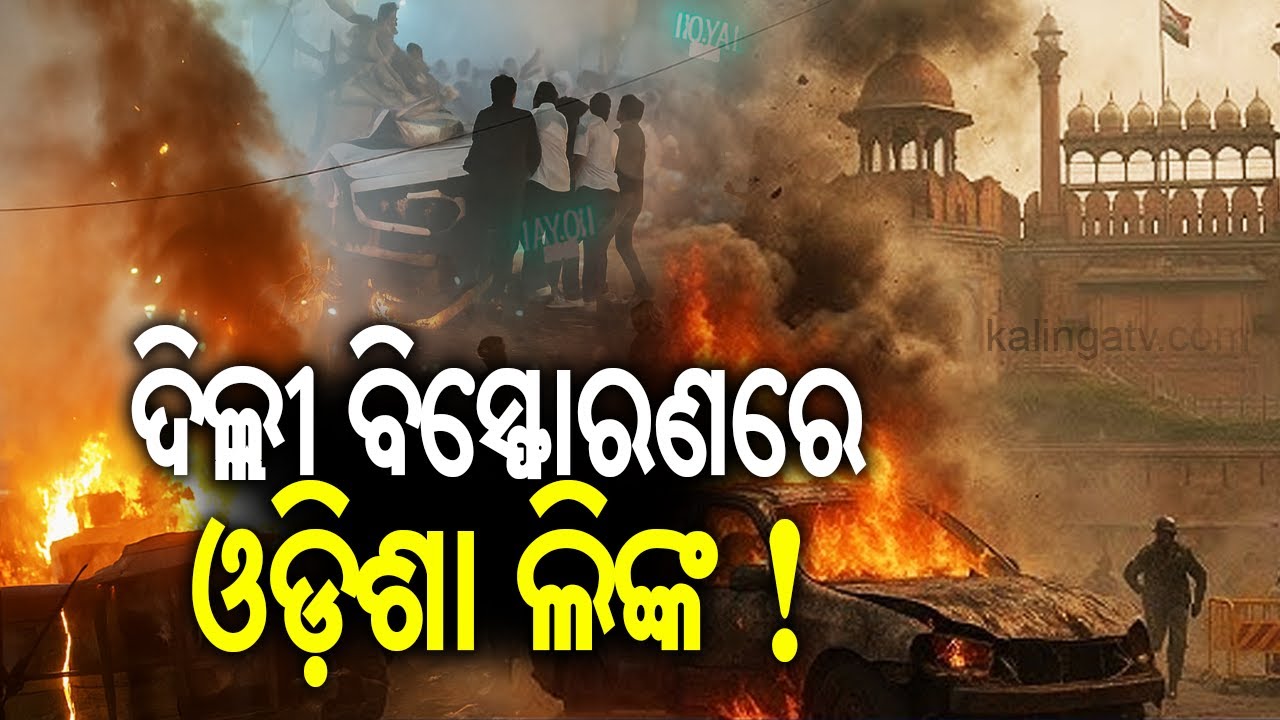 Two Arrested? Delhi Blast Conspirators Used SIM Cards Sold in Odisha, Investigation Reveals!