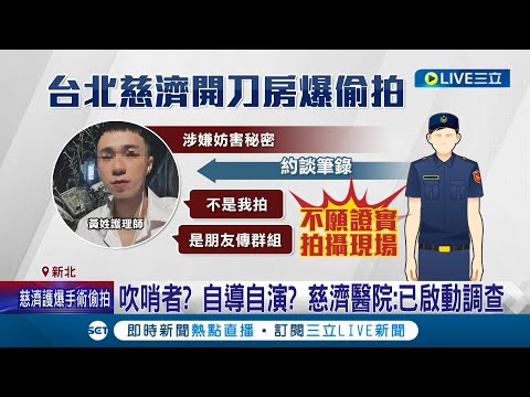 慈濟開刀房爆偷拍 檢警凌晨搜索護理師宿舍 離職前"具名爆料" 點名多同事疑挾怨報復 醫護性侵.拍照打卡亂象 護理師公會籲:謹守分際｜記者 夏邦明 王承義｜【LIVE大現場】20240424｜三立新聞台