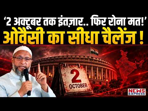 Owaisi ने किसको दिया चैलेंज? 2 अक्टूबर को AIMIM करेगी खेल?