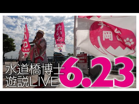 【故郷遊説】水道橋博士 岡山県・倉敷駅北口（2022年6月23日）