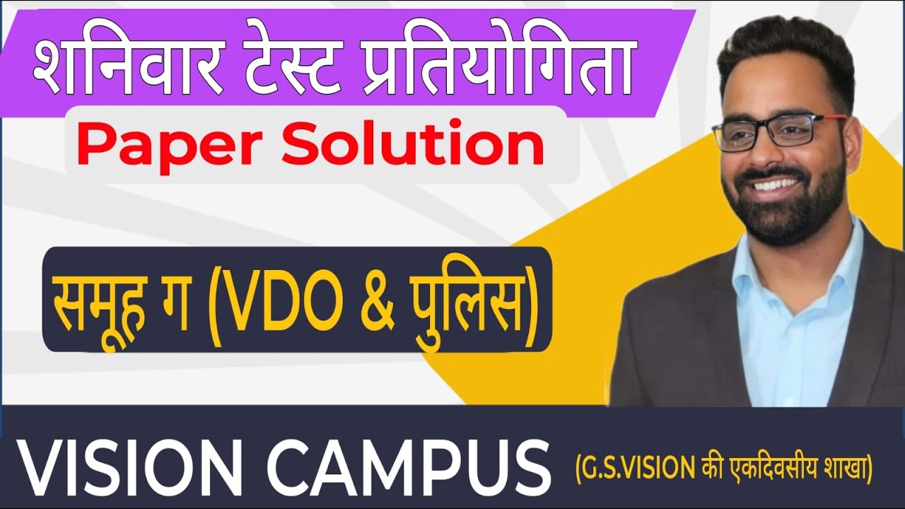शनिवार निःशुल्क टेस्ट प्रतियोगिता।। समूह ग & पुलिस भर्ती  ।