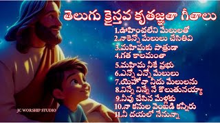 Telugu Christian Worship Songs Jukebox10||1 Hour  NonStop worship||తెలుగు క్రైస్తవ కృతజ్ఞతా గీతాలు