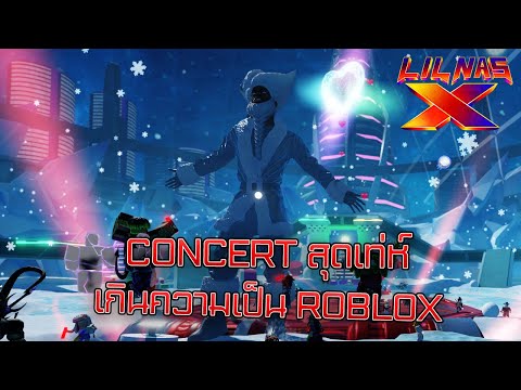 เกินความเป็น ROBLOX ไปเเล้ว!!?! | Lil Nas X Concert Main Event
