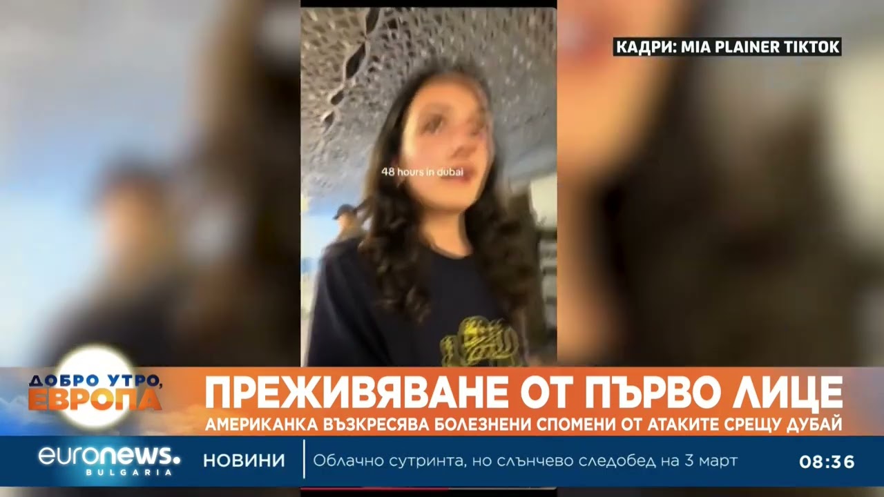 Преживяване от първо лице: Американка възкресява болезнени спомени от атаките срещу Дубай