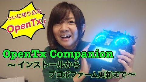 【drone/OpenTx】OpenTx Companion インストール＆プロポのファーム更新方法【TX16S/プロポ】