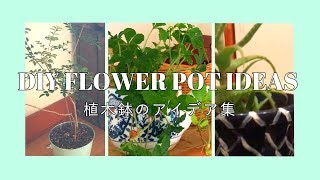 簡単おしゃれな植木鉢のアイデア【DIY】【作り方】