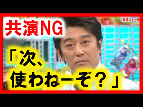 坂上忍「次、使わねーぞ？」不仲・共演NGな芸能人たち。山田涼介,櫻井翔,滝沢秀明,坂上忍ほか【芸能おもクロ秘話ニュース】